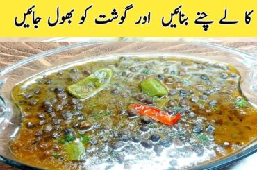 kala chana sabji ki recipe|kale cahne banane ka tarika|finde healthy dinner recipe @ijazansarirecipe