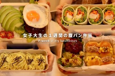 A week of ordinary Japanese girl's healthy bentos  / Tuna Corn Bread / Cold noodle / Salad wrap
