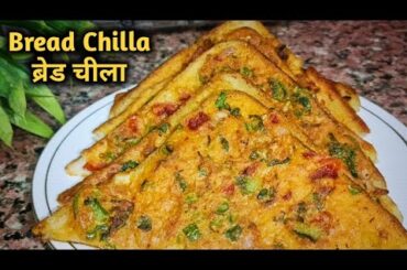 Bread Chilla | Bread Toast | Bread Recipe | Snacks Recipe | Chilla Recipe | Healthy Food recipe