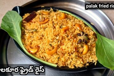 palak rice||healthy lunch box recipes||palak fried rice||palakura rice||spinach rice||Rice recipes