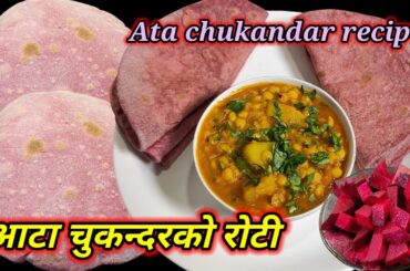 Ata beetroot roti recipe | beetroot paratha  | healthy breakfast recipe | Hamro Chula