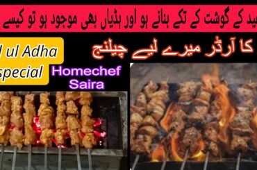 Soft and Juicy Tikka Boti Recipe | EidSpecial Beef BBQ Restaurant Style | cooking with Saira