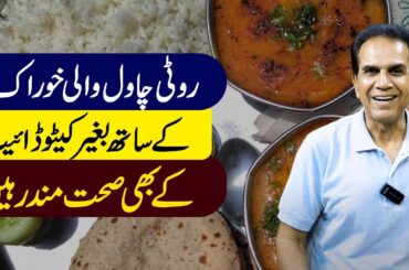 Food with bread and rice | No keto diet | Healthy Living | Dr Shahzad Basra