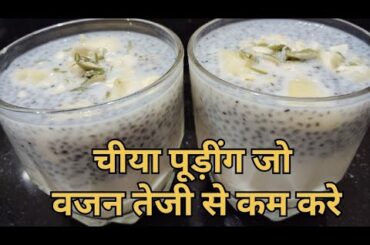 Weight loss recipe for breakfast| Chia seeds pudding recipe| healthy breakfast| Weight loss|