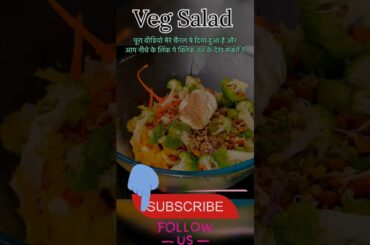 Veg Salad Recipe | Mix Veg Salad/Healthy Salad Recipe #shorts #vegetablesalad #healthysaladrecipe