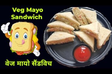 Veg Mayo Sandwich l Mayonnaise Sandwich Recipe l Easy & Quick Mayo Sandwich l Sandwich Recipe