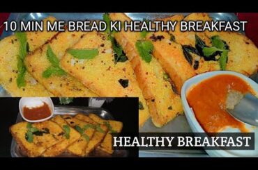 10 min me banao healthy and bread ki breakfast || bread ka recipe healthy recipe || #recipesaheli
