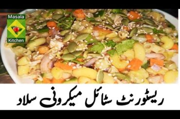 Pasta salad recipe|Chatpata macaroni salad|Healthy salad recipe|Masala kitchen by chef Asifa
