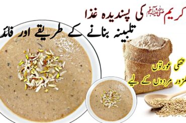 Talbina Recipe | Talbina Banane Ka Tarika - A Healthy Remedy For Stress , Depression , anxiety ||