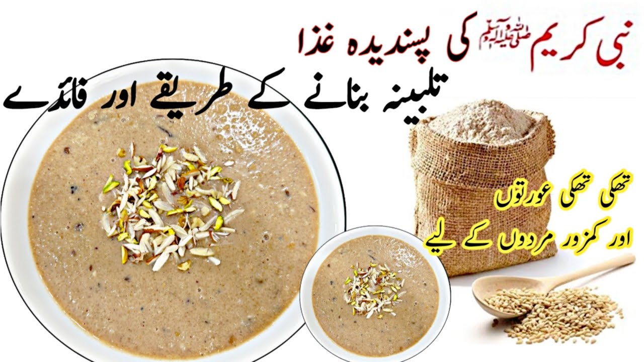 Talbina Recipe | Talbina Banane Ka Tarika – A Healthy Remedy For Stress , Depression , anxiety || Talbina Recipe | Talbina Banane Ka Tarika - A Healthy Remedy For Stress , Depression , anxiety ||