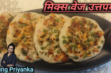 "Easy Mix Veg Uttapam at Home | Healthy Breakfast Recipe" #beingpriyanka #uttappam #viralrecipe