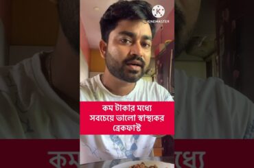 Low budget healthy breakfast for weight loss and weight gain #food #health #educational #Dr Biswas