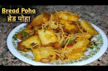 Bread Poha | Poha Recipe | Healthy Breakfast Recipe | Katoch's Kitchen #poha #poharecipe