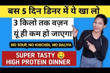 2 Dinner Recipes For Fast Weight Loss | Weight Loss Dinner | High Protein Dinner Ideas | Hindi