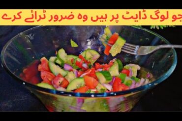 Salad recipe for weight loss/healthy salad recipe