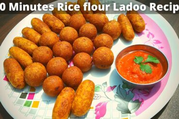10 Minutes Recipe | Quick And Easy Breakfast Recipe | Evening Snacks Recipe |Rice flour Ladoo Recipe