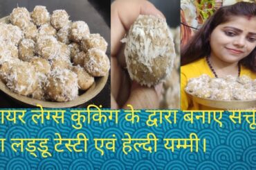 Sattu sa banayan laddu recipe|high protein snacks|healthy snacks|healthy recipes|healthy eating