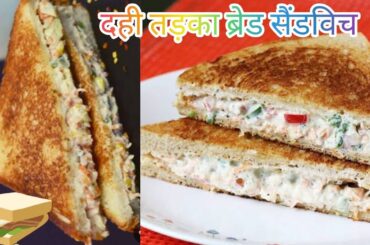 Dahi Toast Sandwich Recipe| Curd Sandwich | Healthy Sandwich Recipe | how to make dahi toast