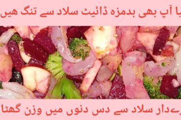 Healthy salad recipe for weight loss|salad for glowing skin|protein salad for weightloss@food fusion