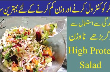 Weight Loss Recipes | Salad for Weight Loss | Salad Recipe | Healthy Recipes | Noor’s Food Journey
