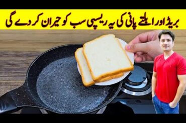 Bread In boiling Water Water Recipe By ijaz Ansari Food Secrets | Bread Snacks |