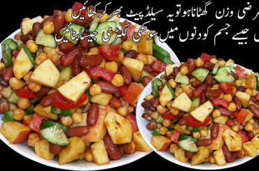 Weight Loss Salad Recipe|Weight Loss Salad Recipe For Lunch|Healthy Salad Recipe|Recipes by Saiqa