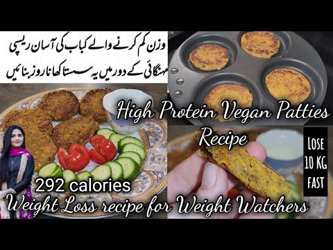 HIGH PROTEIN PATTIES RECIPE | Best Vegan Weight Loss Meal |Wazan kam krny walay kabab | Kainat Abbas HIGH PROTEIN PATTIES RECIPE | Best Vegan Weight Loss Meal |Wazan kam krny walay kabab | Kainat Abbas