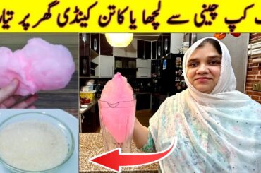 Chini Ka Lacha | Cotton Candy At Home | Sugar Candy Recipe | Buddhi Ke Baal | Life of Hina