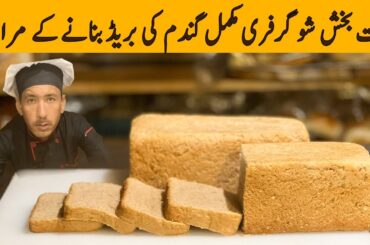 Whole Wheat Bread Recipe| Sugar Free Whole Meal Bread Recipe By Mrchefu