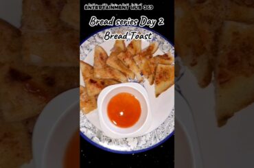 BREAD TOAST | DAY 2 OF 10 DAYS BREAD CHALLANGE|RECIPE OF BREAD TOAST|BREAKFAST RECIPE |BREAD RECIPE
