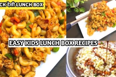 Quick Kids Lunch Ideas for School | Easy kids Lunch Box Recipes | Tiffin Recipes l Breakfast Recipe