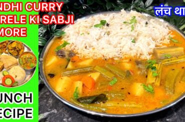 Full Lunch Recipe ( 4+ Recipes ) | Sindhi Curry Recipe | Indian Lunch Recipe ! Healthy Lunch Ideas