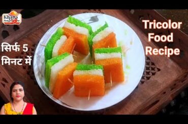 5 Mint Tricolor Food Recipe | Tricolor Food Recipe | Tricolor Sweet  | 15 August Special Recipe