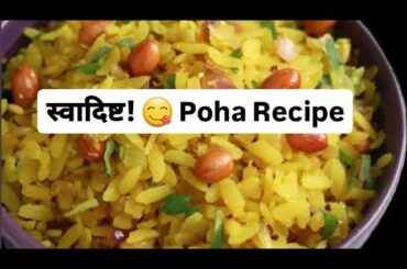 Healthy Breakfast Recipe | Poha Recipes  #cookingchannel #poharecipe #foodblogger #healtybreakfast