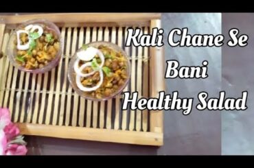 kale chane || kale chane ki recipe|| kale chane healthy salad recipes ||kale chane kaise banate hai