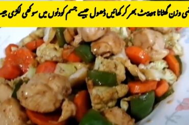 REMEDY FOR WEIGHT LOSS | STIR FRIED CHICKEN AND VEGETABLE | HEALTHY RECIPE BY DESI DELIGHTS