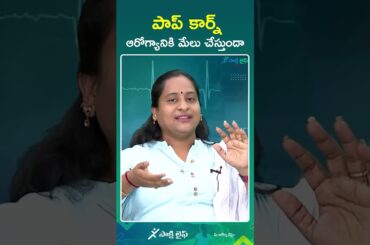 #popcorn #healthtips #healthyfood #shorts #healthydiet #healthyfoods #healthylifestyle