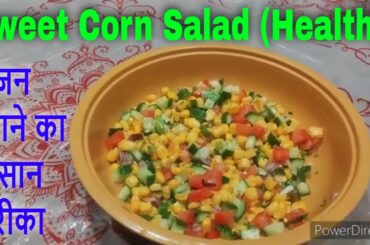 Sweet Corn Salad (Recipe) | Healthy (Weight Loss) | Indian | Sweet Corn Ka Salad Kaise Banaen