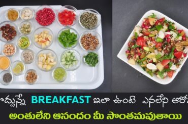 Protein Breakfast Recipe | Improves Strength | Body Building | All in One Salad | Manthena's Kitchen