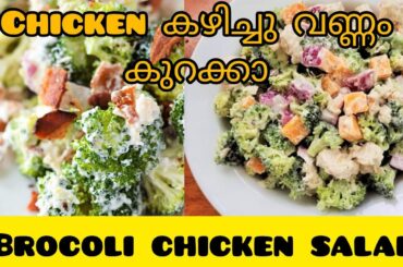Easy chicken brocoli salad| Healthy salad recipe| weight loss food recipe #youtube #saladrecipe