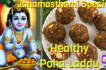 Poha Laddu Recipe without Sugar/ Aval Ladoo | Healthy Snack With Poha | Janamasthami Special