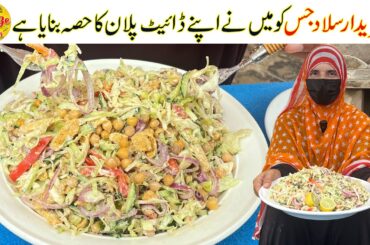 Diet Salad Recipe for Everyone | Meri Diet Salad Recipe | Healthy Salad Recipe | Village Handi Roti
