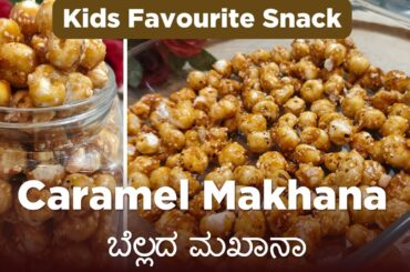 Caramel Makhana | Jaggery Makhana | Healthy Snack Recipe #caramel #makhana
