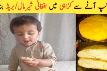 No Oven No Baking Powder Bread recipe Afghani Roti Recipe | Breakfast Idea For Kids