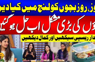 Healthy Lunch Box Ideas | Kids Lunch Box Recipes | G Utha Pakistan | GTV News