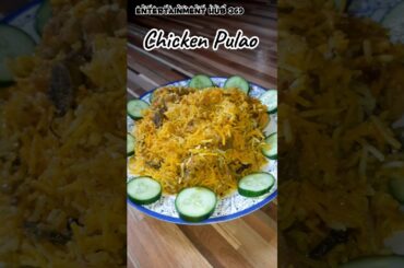 CHICKEN PULAO RECIPE | PULAO RECIPE |EASY CHICKEN PULAO RECIPE|CHICKEN PULAO BANANE KA TARIKA#shorts