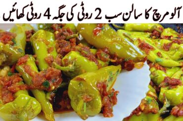 Yummy Green Chilli Recipe By Mehnaz I Easy Lunch Dinner Recipes I Achari Mirchi Recipe I Aloo Mirchi