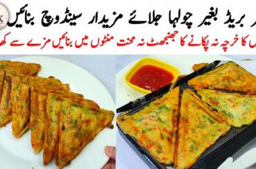 New Easy Snacks Recipe | No Bread Chicken Sandwich Recipe | Tea Time Snacks Recipe | Easy Snacks