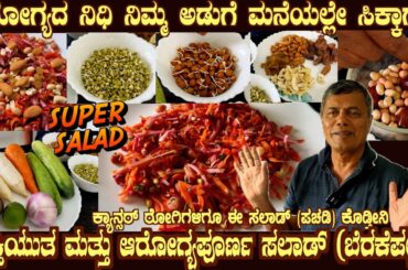 Nutritious Healthy SUPER SALAD Recipe Best SALAD for ALL Best for 60+ by Dr S M Raju