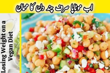 Weight Loss Salad | Healthy Salad For Weight Loss by KFS | Salad Recipe | Viral Weight Loss Diet